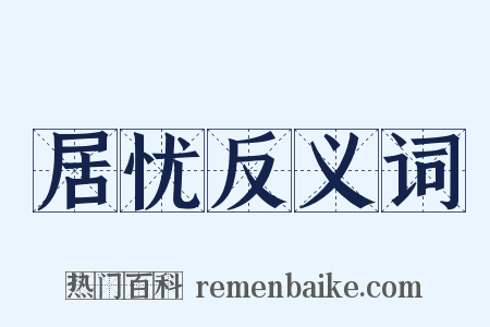 居忧反义词是什么意思的图片